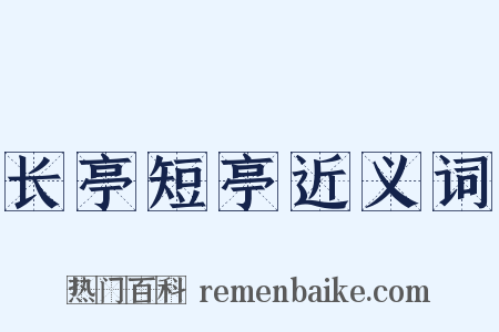 长亭短亭近义词是什么意思的图片